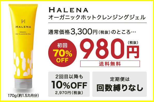 ハレナ ホットクレンジングジェルのお買い得情報