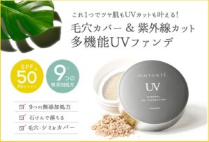 ミネラルUVファンデーションの効果|無添加処方で最高UVカット
