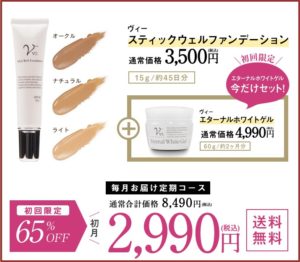 ヴィースティックウェルファンデーションの効果・口コミ