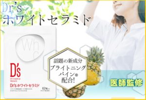 ドクターズ (Dr's)ホワイトセラミドの口コミは信頼できるの?