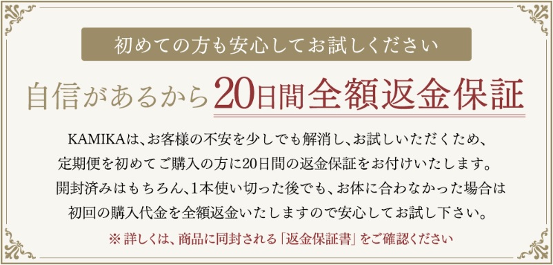 KAMIKA(カミカ)シャンプーの公式サイトの定期コースで20日間の返金保証制度