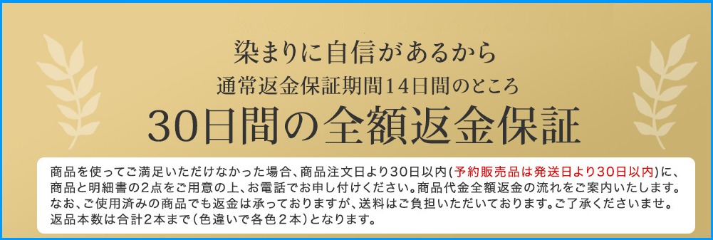 マイナチュレ カラートリートメントの30日間の全額返金保証サービス