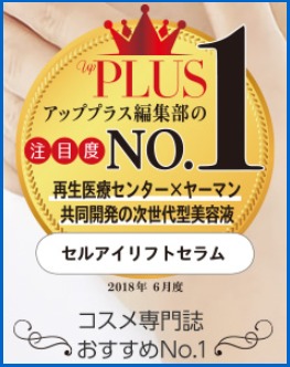 セルアイリフトセラムはコスメ専門誌のアッププラスでもおすすめNo.1