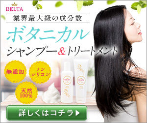 ベルタシャンプーの口コミに目がテン・・・髪のパサつきは治る?