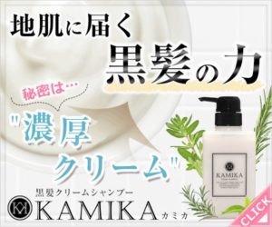KAMIKAクリームシャンプーの髪のパサつきに関する評判!