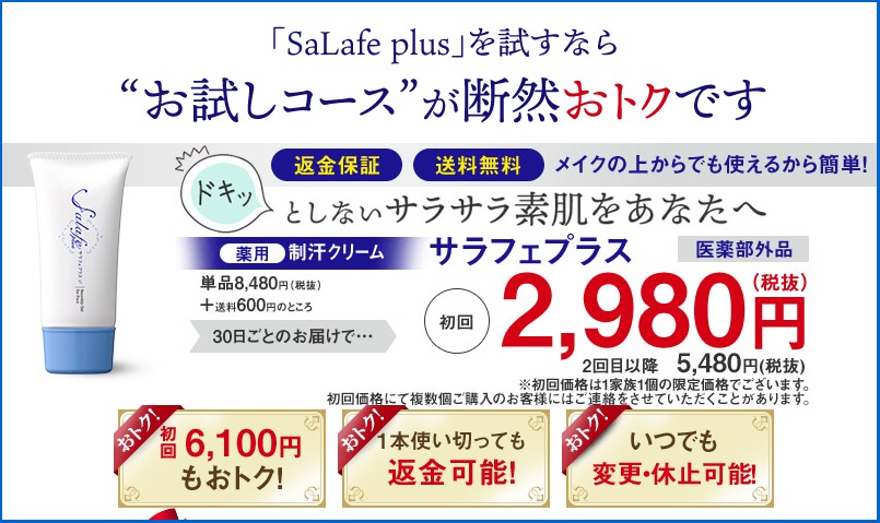 サラフェプラスのお買い得情報