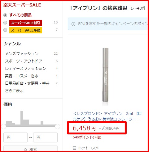 アイプリンの楽天での購入金額