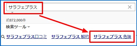 サラフェプラス 危険という検索結果