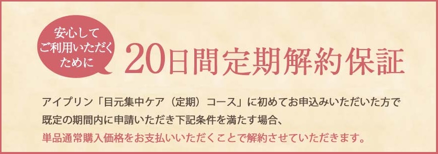 アイプリンの20日以内返金保証サービス