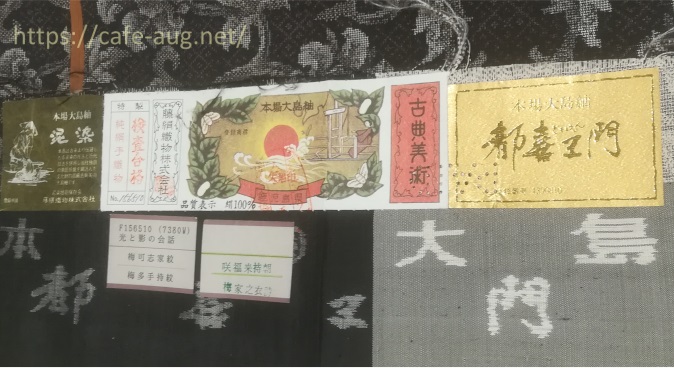 大島紬の証紙