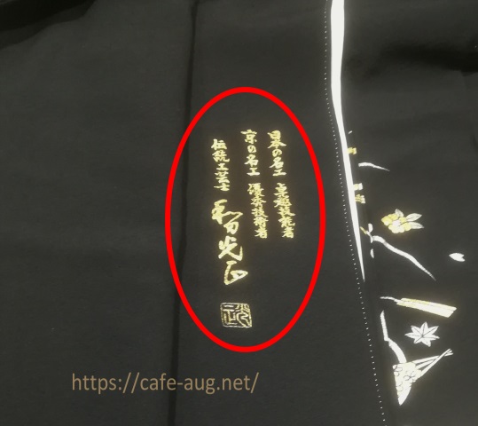 バイセルで買取された留袖の落款