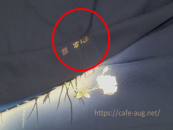 バイセルで買取された訪問着の落款