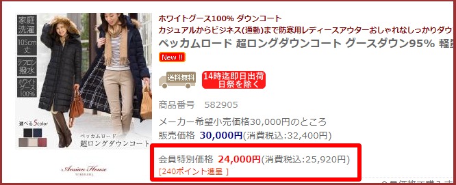 アミアンハウス公式サイトの会員特別価格（ペッカムロード 超ロングダウンコート）