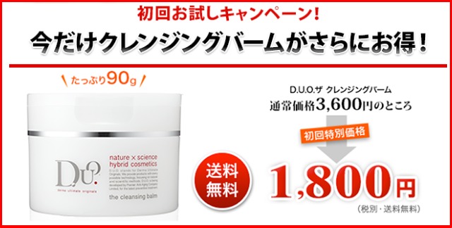 DUOクレンジングバームのお買い得情報