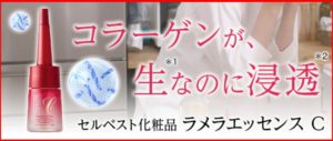 セルベスト化粧品の口コミと生コラーゲン美容液の効果とは