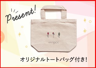 レシピスト限定バッグ