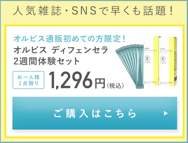 オルビス ディフェンセラの価格