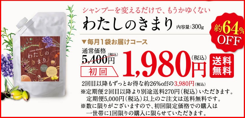 わたしのきまりクリームシャンプー