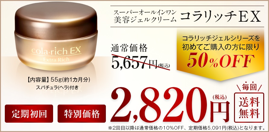 コラリッチEXのお買い得情報