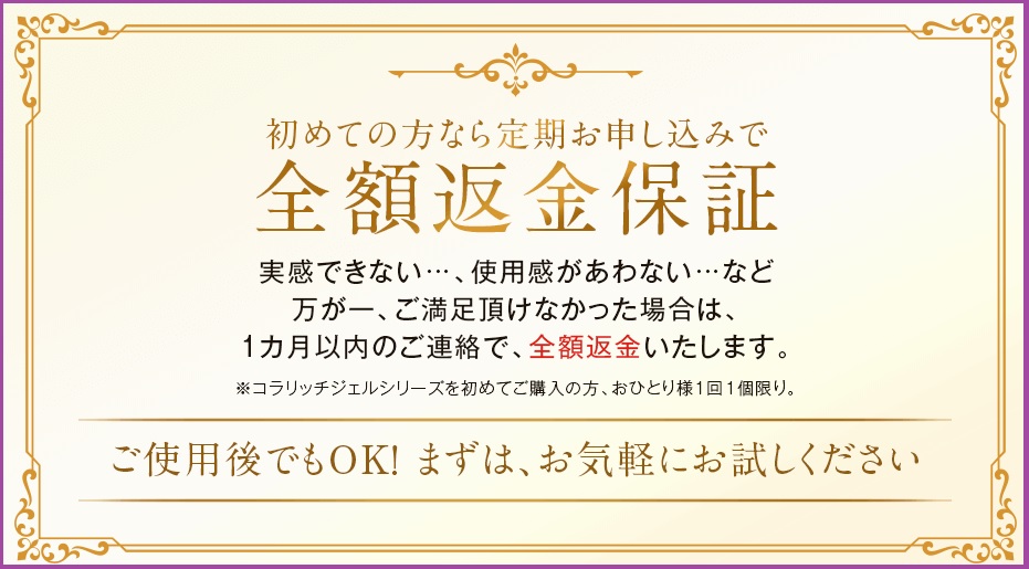 コラリッチＥＸの全額返金保証サービス