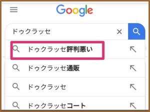 ドゥクラッセ評判悪い