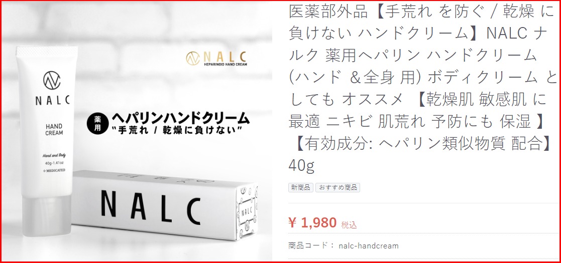 NALCハンドクリームの価格