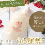 バランローズクリームシャンプーの口コミ｜パサつき髪にどう？