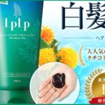 非公開: ルプルプカラートリートメントは口コミで染まらないって本当?