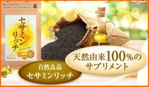 セサミンリッチの口コミ