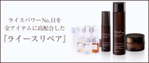 ライースリペアの口コミ【肌荒れ】するって本当?低評価を調べると…