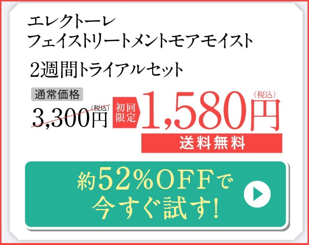 エレクトーレのトライアルセット