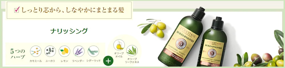 ロクシタンの泡立たないシャンプー"ナリッシング"の口コミ評判！