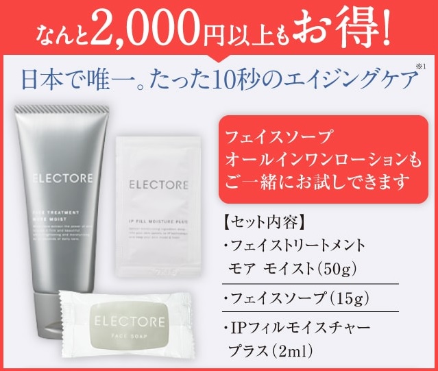 エレクトーレのトライアルセット