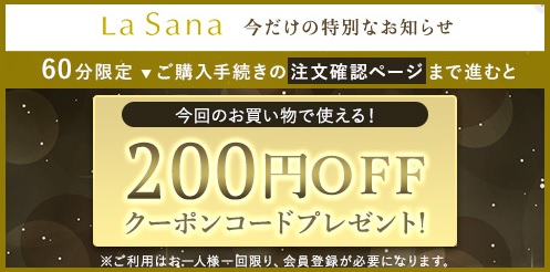lasana クーポン