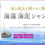 ラサーナ海藻海泥シャンプーの口コミ