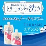 エデンの女神シャンプーの口コミ評判|パサつき髪にどう?