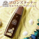 ブロンズターナーを顔に塗るときに注意すべき大切なポイント